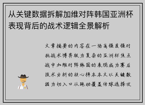 从关键数据拆解加维对阵韩国亚洲杯表现背后的战术逻辑全景解析
