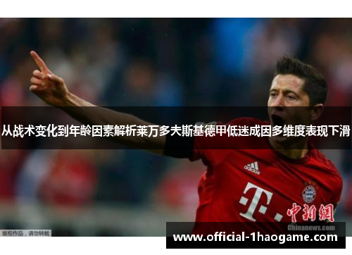 从战术变化到年龄因素解析莱万多夫斯基德甲低迷成因多维度表现下滑