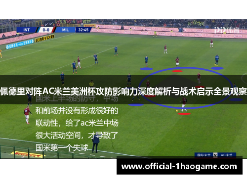 佩德里对阵AC米兰美洲杯攻防影响力深度解析与战术启示全景观察 佩德里对阵AC米兰美洲杯攻防影响力深度解析与战术启示全景观察