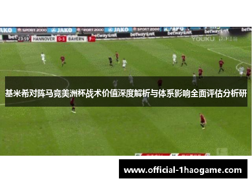 基米希对阵马竞美洲杯战术价值深度解析与体系影响全面评估分析研 基米希对阵马竞美洲杯战术价值深度解析与体系影响全面评估分析研