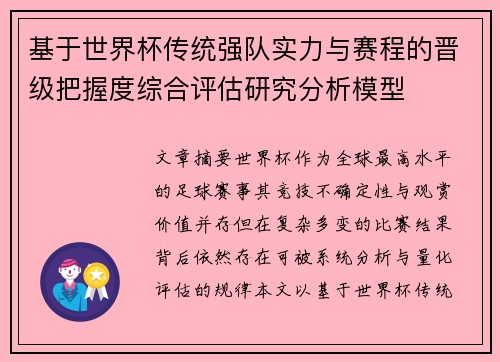 基于世界杯传统强队实力与赛程的晋级把握度综合评估研究分析模型