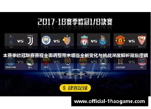 本赛季欧冠联赛赛程全面调整带来哪些全新变化与挑战深度解析背后逻辑