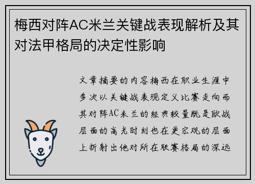 梅西对阵AC米兰关键战表现解析及其对法甲格局的决定性影响
