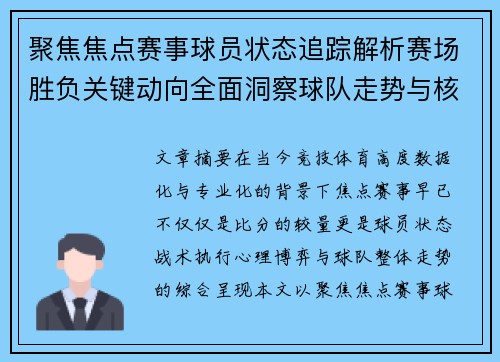 聚焦焦点赛事球员状态追踪解析赛场胜负关键动向全面洞察球队走势与核心表现 聚焦焦点赛事球员状态追踪解析赛场胜负关键动向全面洞察球队走势与核心表现