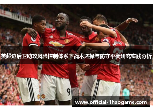 英超边后卫助攻风险控制体系下战术选择与防守平衡研究实践分析