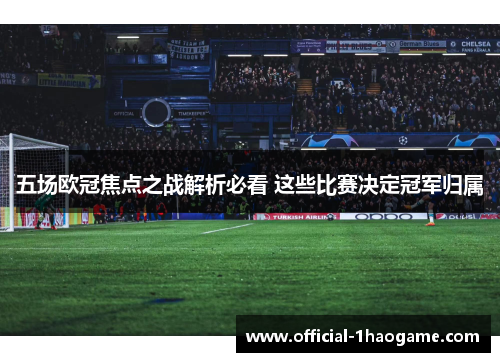 五场欧冠焦点之战解析必看 这些比赛决定冠军归属 五场欧冠焦点之战解析必看 这些比赛决定冠军归属