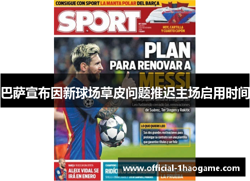 巴萨宣布因新球场草皮问题推迟主场启用时间 巴萨宣布因新球场草皮问题推迟主场启用时间