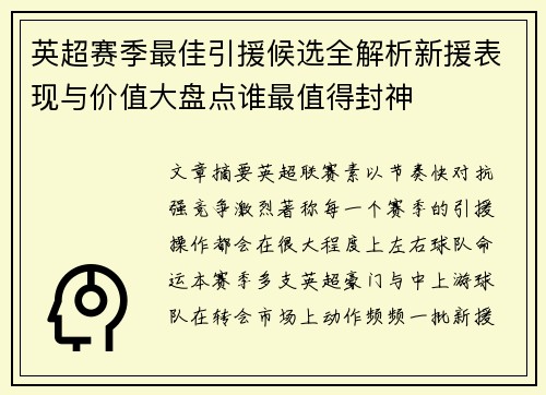 英超赛季最佳引援候选全解析新援表现与价值大盘点谁最值得封神