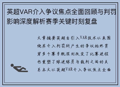英超VAR介入争议焦点全面回顾与判罚影响深度解析赛季关键时刻复盘