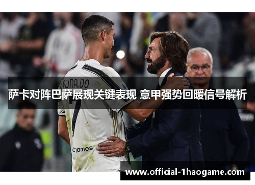 萨卡对阵巴萨展现关键表现 意甲强势回暖信号解析