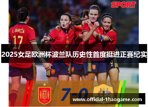 2025女足欧洲杯波兰队历史性首度挺进正赛纪实