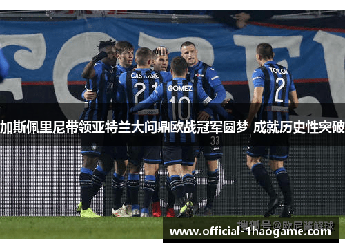 加斯佩里尼带领亚特兰大问鼎欧战冠军圆梦 成就历史性突破