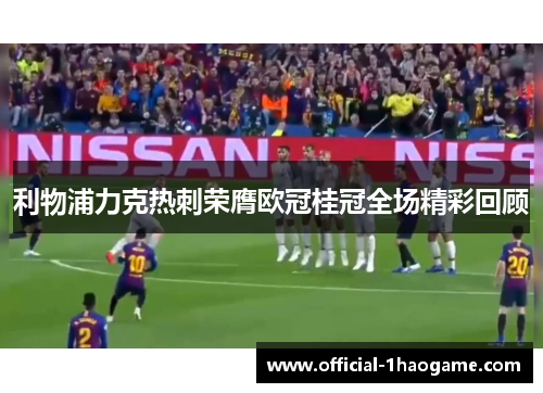 利物浦力克热刺荣膺欧冠桂冠全场精彩回顾