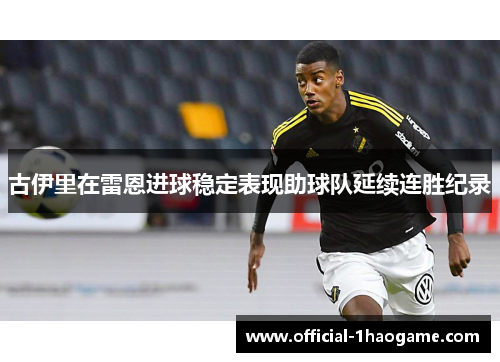 古伊里在雷恩进球稳定表现助球队延续连胜纪录