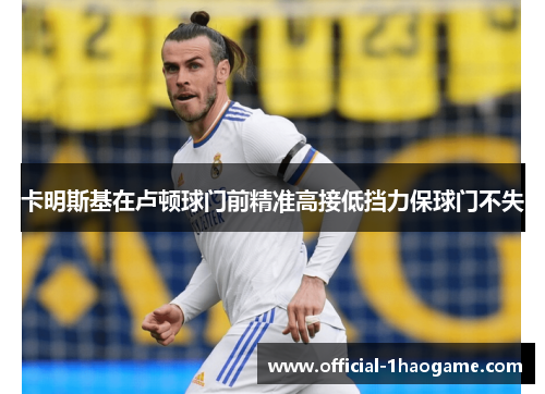 卡明斯基在卢顿球门前精准高接低挡力保球门不失