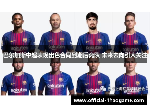 巴尔加斯中超表现出色合同到期后离队 未来去向引人关注