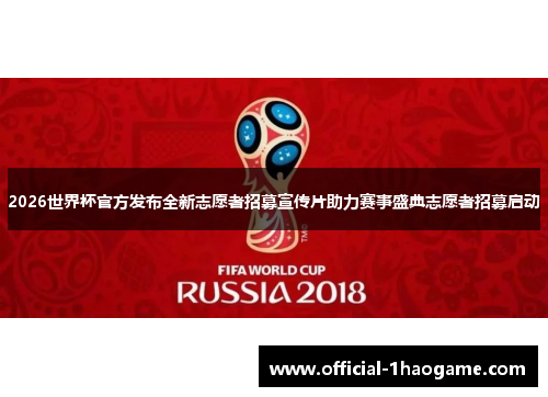 2026世界杯官方发布全新志愿者招募宣传片助力赛事盛典志愿者招募启动