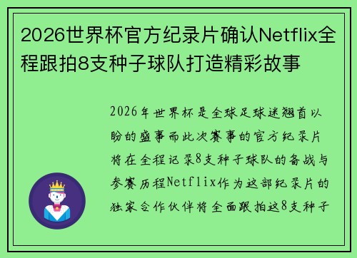 2026世界杯官方纪录片确认Netflix全程跟拍8支种子球队打造精彩故事