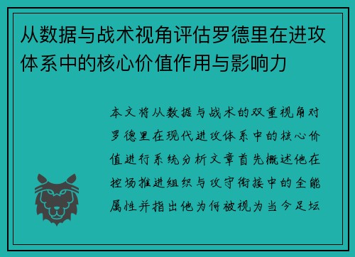 从数据与战术视角评估罗德里在进攻体系中的核心价值作用与影响力