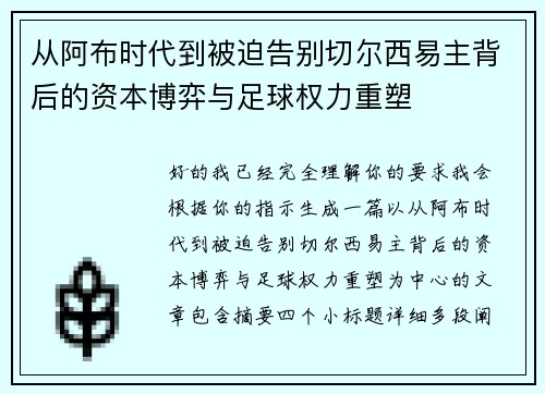 从阿布时代到被迫告别切尔西易主背后的资本博弈与足球权力重塑 从阿布时代到被迫告别切尔西易主背后的资本博弈与足球权力重塑