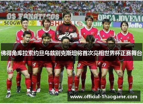 佛得角库拉索约旦乌兹别克斯坦将首次亮相世界杯正赛舞台