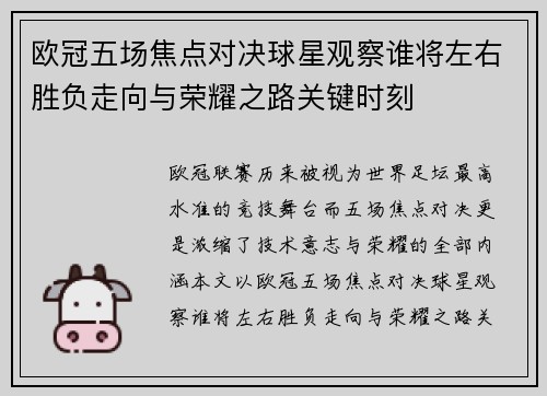 欧冠五场焦点对决球星观察谁将左右胜负走向与荣耀之路关键时刻 欧冠五场焦点对决球星观察谁将左右胜负走向与荣耀之路关键时刻