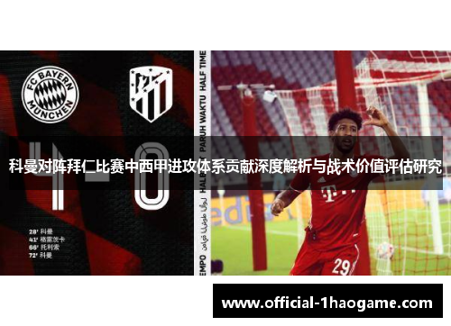 科曼对阵拜仁比赛中西甲进攻体系贡献深度解析与战术价值评估研究