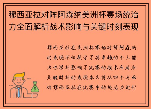 穆西亚拉对阵阿森纳美洲杯赛场统治力全面解析战术影响与关键时刻表现