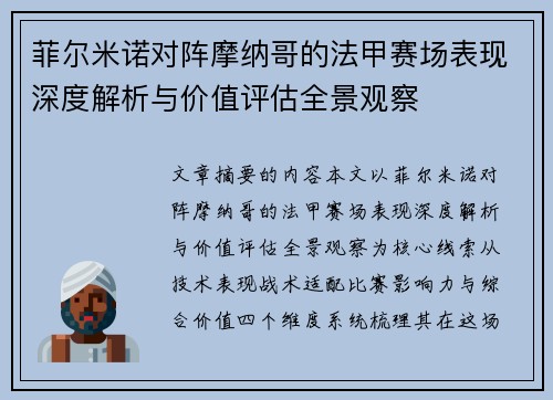 菲尔米诺对阵摩纳哥的法甲赛场表现深度解析与价值评估全景观察
