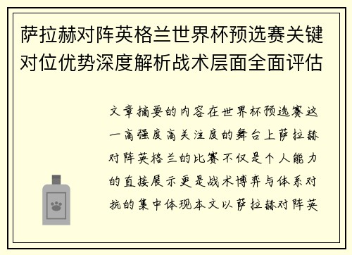 萨拉赫对阵英格兰世界杯预选赛关键对位优势深度解析战术层面全面评估