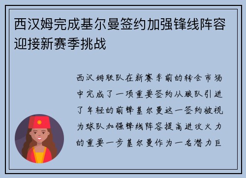 西汉姆完成基尔曼签约加强锋线阵容迎接新赛季挑战