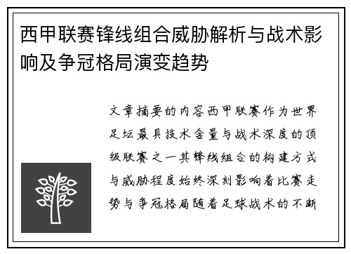 西甲联赛锋线组合威胁解析与战术影响及争冠格局演变趋势 西甲联赛锋线组合威胁解析与战术影响及争冠格局演变趋势