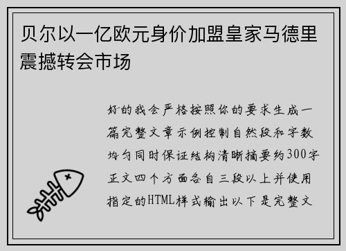 贝尔以一亿欧元身价加盟皇家马德里震撼转会市场
