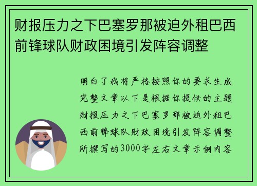 财报压力之下巴塞罗那被迫外租巴西前锋球队财政困境引发阵容调整 财报压力之下巴塞罗那被迫外租巴西前锋球队财政困境引发阵容调整