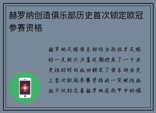 赫罗纳创造俱乐部历史首次锁定欧冠参赛资格 赫罗纳创造俱乐部历史首次锁定欧冠参赛资格