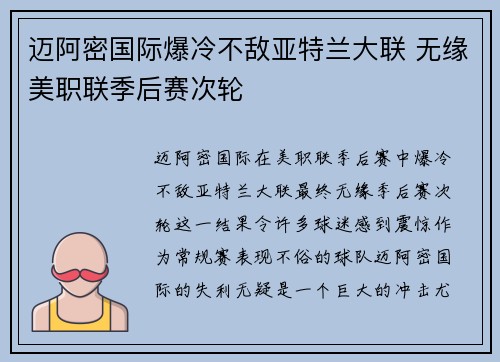 迈阿密国际爆冷不敌亚特兰大联 无缘美职联季后赛次轮 迈阿密国际爆冷不敌亚特兰大联 无缘美职联季后赛次轮
