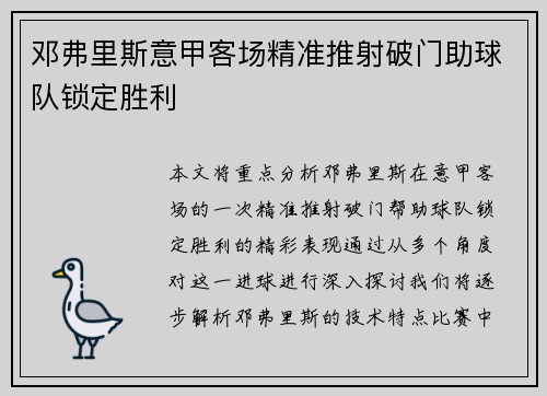 邓弗里斯意甲客场精准推射破门助球队锁定胜利 邓弗里斯意甲客场精准推射破门助球队锁定胜利