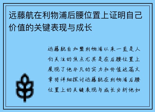 远藤航在利物浦后腰位置上证明自己价值的关键表现与成长 远藤航在利物浦后腰位置上证明自己价值的关键表现与成长