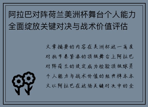 阿拉巴对阵荷兰美洲杯舞台个人能力全面绽放关键对决与战术价值评估