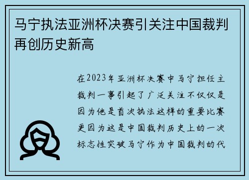 马宁执法亚洲杯决赛引关注中国裁判再创历史新高