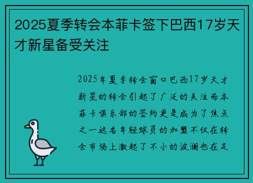 2025夏季转会本菲卡签下巴西17岁天才新星备受关注