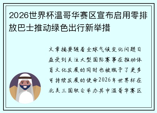 2026世界杯温哥华赛区宣布启用零排放巴士推动绿色出行新举措