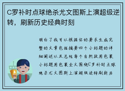 C罗补时点球绝杀尤文图斯上演超级逆转，刷新历史经典时刻