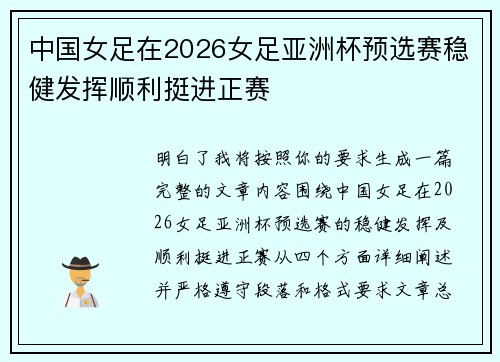 中国女足在2026女足亚洲杯预选赛稳健发挥顺利挺进正赛