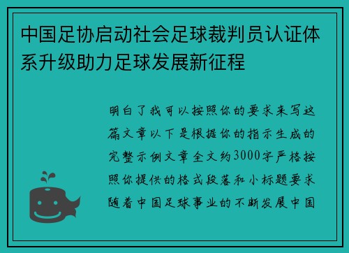 中国足协启动社会足球裁判员认证体系升级助力足球发展新征程