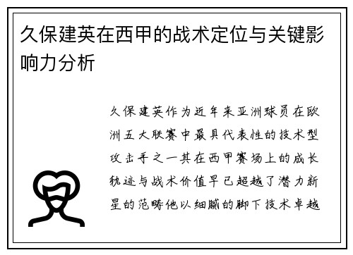 久保建英在西甲的战术定位与关键影响力分析