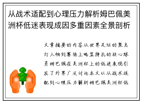 从战术适配到心理压力解析姆巴佩美洲杯低迷表现成因多重因素全景剖析