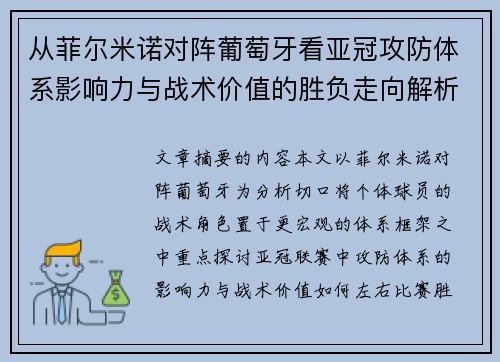 从菲尔米诺对阵葡萄牙看亚冠攻防体系影响力与战术价值的胜负走向解析