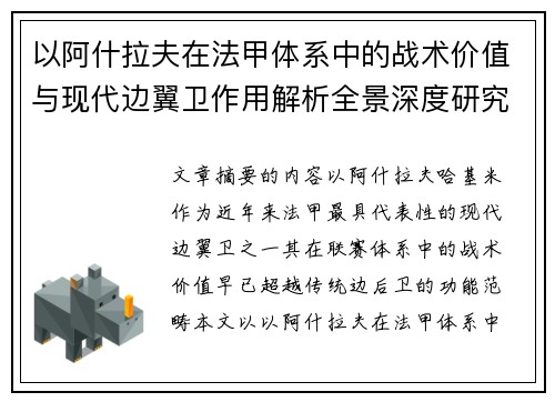 以阿什拉夫在法甲体系中的战术价值与现代边翼卫作用解析全景深度研究