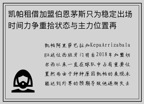 凯帕租借加盟伯恩茅斯只为稳定出场时间力争重拾状态与主力位置再 凯帕租借加盟伯恩茅斯只为稳定出场时间力争重拾状态与主力位置再